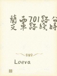 兰西701路公交车路线时间表