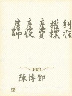 房产产权纠纷律师收费标准