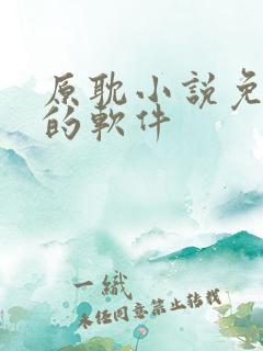 原耽小说免费读的软件