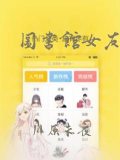 图书馆女友漫画