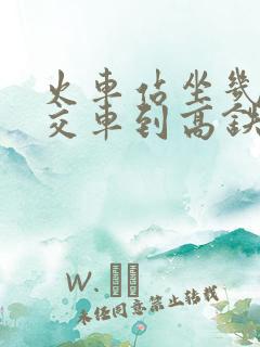火车站坐几路公交车到高铁站