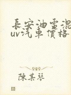 长安油电混动suv汽车价格