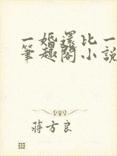 一婚还比一婚高笔趣阁小说