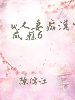 w人妻痴汉电车成瘾6