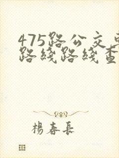 475路公交车路线路线查询