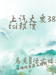 上汽大众380tsi报价