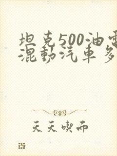 坦克500油电混动汽车多少钱
