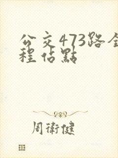 公交473路全程站点
