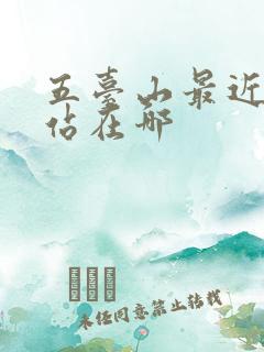 五台山最近高铁站在哪