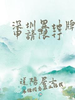 深圳异地牌如何申请限行