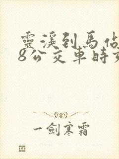 灵溪到马站228公交车时刻表最新