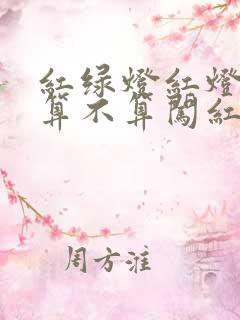 红绿灯红灯不亮算不算闯红灯