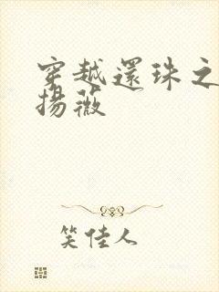 穿越还珠之紫雨扬薇