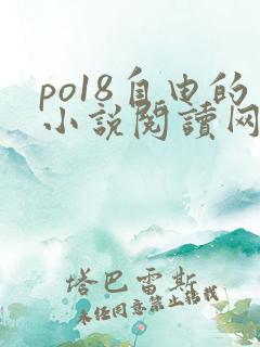po18自由的小说阅读网