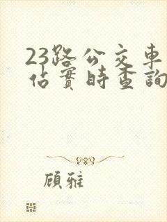 23路公交车到站实时查询