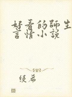 好看的师生恋的言情小说