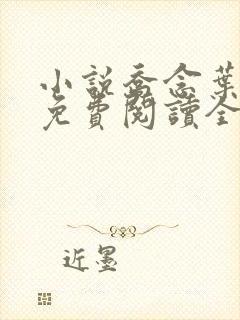 小说乔念叶妄川免费阅读全文