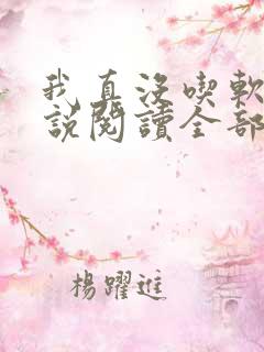 我真没吃软饭小说阅读全部