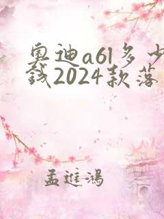 奥迪a6l多少钱2024款落地价
