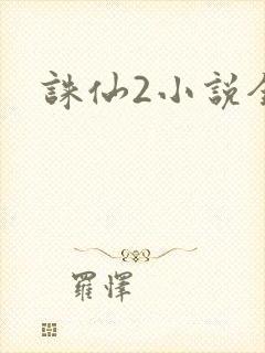 诛仙2小说全集