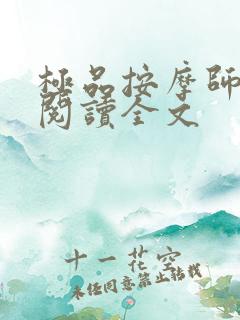 极品按摩师免费阅读全文 极品按摩师免费阅读全文