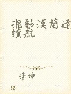 混动汉兰达纯电续航 混动汉兰达纯电续航