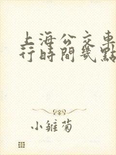 上海公交车道限行时间几点到几点