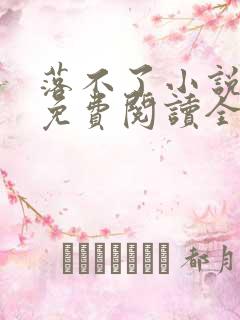 落不了小说全文免费阅读全文