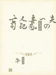 亡人妻～夫の上司犯感との