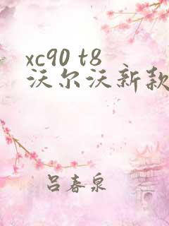 xc90 t8沃尔沃新款报价