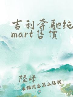 吉利奔驰纯电smart售价