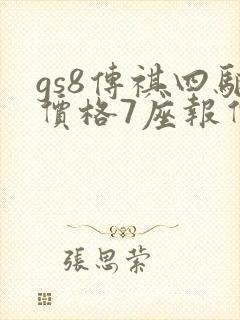 gs8传祺四驱价格7座报价及图片