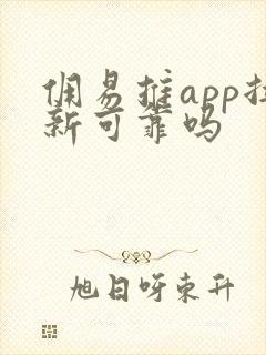 佣易推app拉新可靠吗