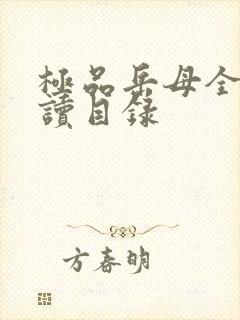 极品岳母全文阅读目录