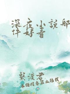 深夜小说哪个软件好看
