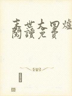 末世大回炉在线阅读免费