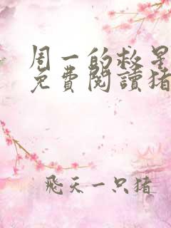 周一的救星漫画免费阅读猪猪漫画