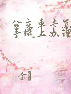 公交车卡怎么在手机上办理 公交车卡怎么在手机上办理