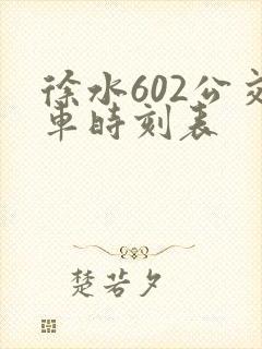 徐水602公交车时刻表