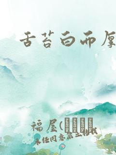 舌苔白而厚腻