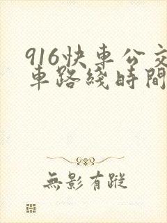 916快车公交车路线时间表
