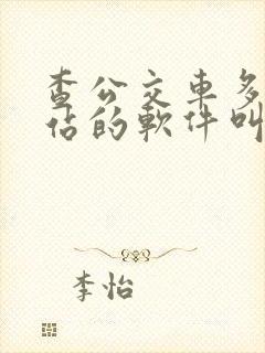 查公交车多久到站的软件叫什么 查公交车多久到站的软件叫什么