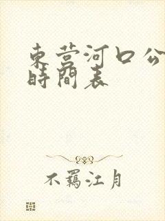 东营河口公交车时间表