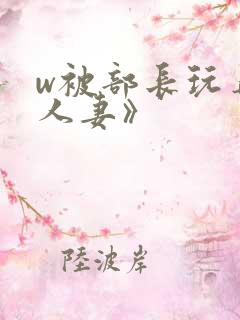 w被部长玩弄的人妻》