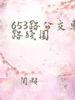 653路公交车路线图