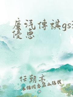 广汽传祺gs3优惠