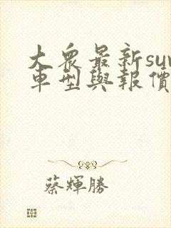 大众最新suv车型与报价