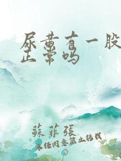 尿黄有一股味道正常吗