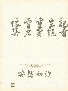 依雪重生记50集免费观看