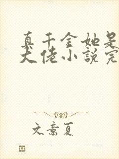 真千金她是全能大佬小说完全版